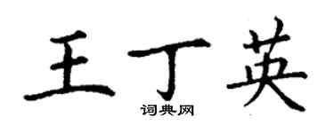 丁谦王丁英楷书个性签名怎么写