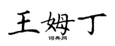 丁谦王姆丁楷书个性签名怎么写