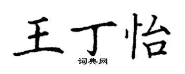 丁谦王丁怡楷书个性签名怎么写