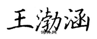 丁谦王渤涵楷书个性签名怎么写
