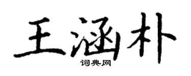 丁谦王涵朴楷书个性签名怎么写