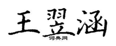 丁谦王翌涵楷书个性签名怎么写