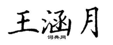 丁谦王涵月楷书个性签名怎么写
