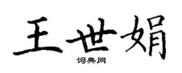 丁谦王世娟楷书个性签名怎么写