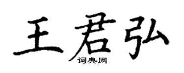 丁谦王君弘楷书个性签名怎么写