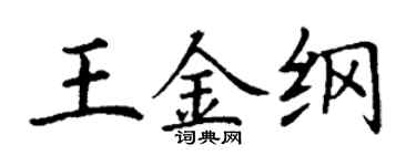 丁谦王金纲楷书个性签名怎么写