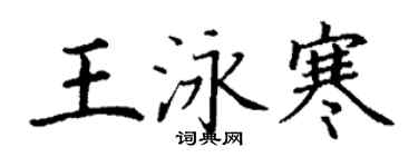 丁谦王泳寒楷书个性签名怎么写