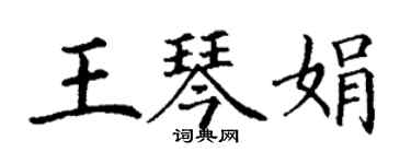 丁谦王琴娟楷书个性签名怎么写