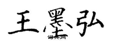 丁谦王墨弘楷书个性签名怎么写