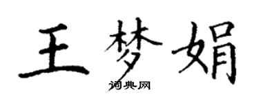 丁谦王梦娟楷书个性签名怎么写