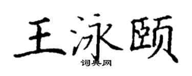 丁谦王泳颐楷书个性签名怎么写