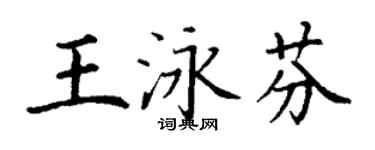 丁谦王泳芬楷书个性签名怎么写