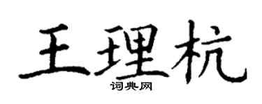 丁谦王理杭楷书个性签名怎么写