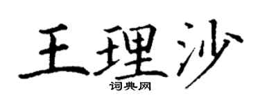 丁谦王理沙楷书个性签名怎么写