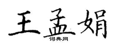 丁谦王孟娟楷书个性签名怎么写