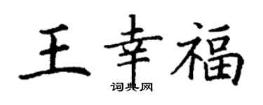 丁谦王幸福楷书个性签名怎么写