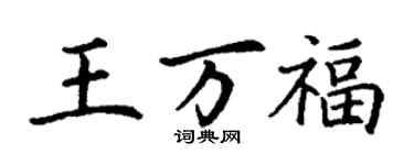丁谦王万福楷书个性签名怎么写