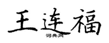 丁谦王连福楷书个性签名怎么写