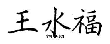 丁谦王水福楷书个性签名怎么写