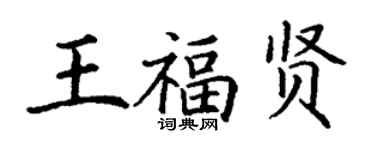 丁谦王福贤楷书个性签名怎么写