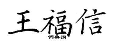 丁谦王福信楷书个性签名怎么写