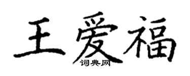 丁谦王爱福楷书个性签名怎么写