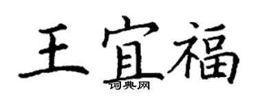 丁谦王宜福楷书个性签名怎么写