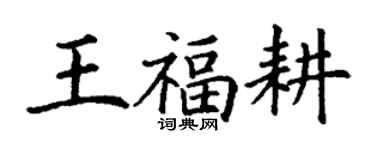 丁谦王福耕楷书个性签名怎么写