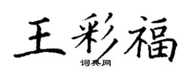 丁谦王彩福楷书个性签名怎么写