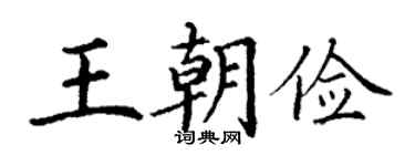 丁谦王朝俭楷书个性签名怎么写