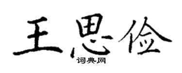 丁谦王思俭楷书个性签名怎么写