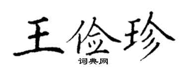丁谦王俭珍楷书个性签名怎么写