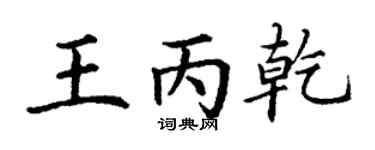 丁谦王丙乾楷书个性签名怎么写