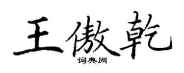 丁谦王傲乾楷书个性签名怎么写