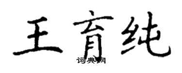 丁谦王育纯楷书个性签名怎么写