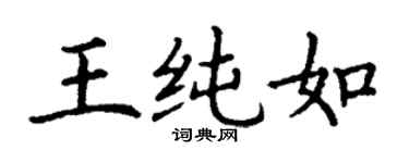 丁谦王纯如楷书个性签名怎么写
