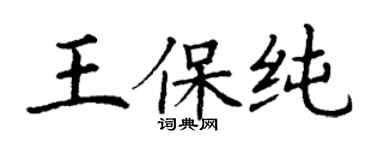 丁谦王保纯楷书个性签名怎么写