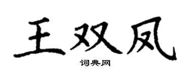 丁谦王双凤楷书个性签名怎么写