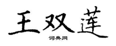 丁谦王双莲楷书个性签名怎么写