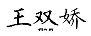 丁谦王双娇楷书个性签名怎么写