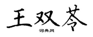 丁谦王双苓楷书个性签名怎么写