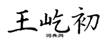 丁谦王屹初楷书个性签名怎么写