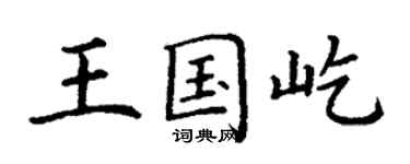 丁谦王国屹楷书个性签名怎么写