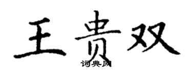 丁谦王贵双楷书个性签名怎么写