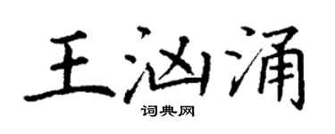 丁谦王汹涌楷书个性签名怎么写