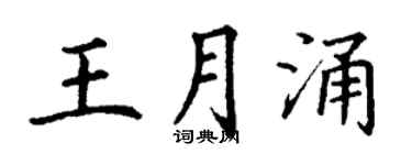 丁谦王月涌楷书个性签名怎么写