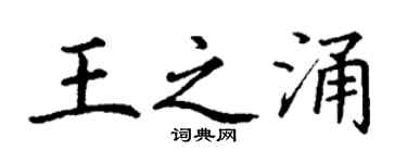 丁谦王之涌楷书个性签名怎么写