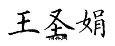 丁谦王圣娟楷书个性签名怎么写