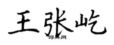 丁谦王张屹楷书个性签名怎么写