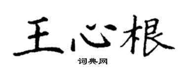 丁谦王心根楷书个性签名怎么写
